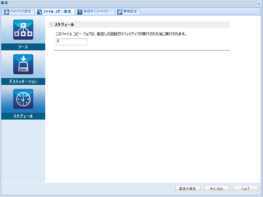 ［ファイル コピー設定 - スケジュール］ダイアログ ボックス