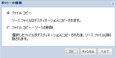 ファイル コピー ポリシー - ポリシー タイプ