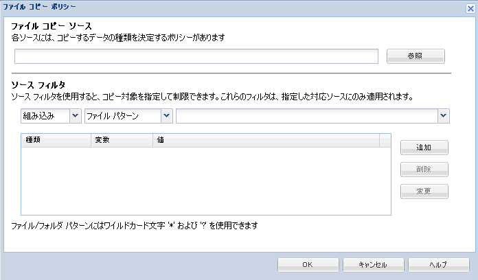 ファイル コピー ポリシー - ソースとフィルタ - ファイル コピー