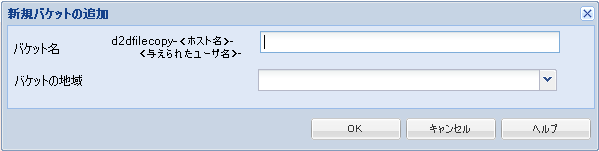 クラウド環境設定 - 新しいバケット 1