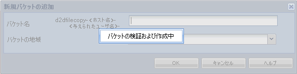 クラウド環境設定 - 新しいバケット 2