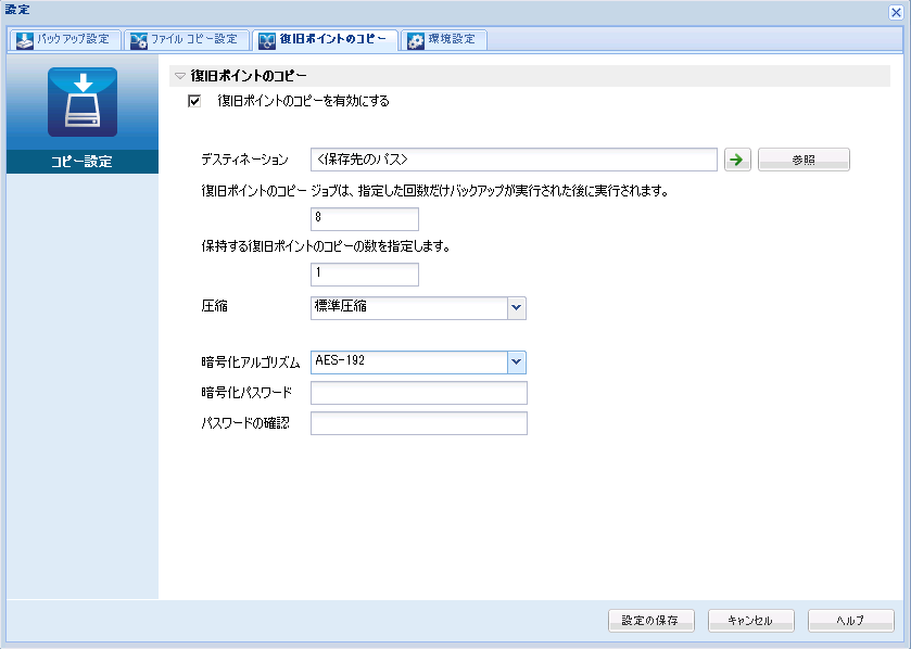 この画像は、復旧ポイントのコピーの設定で利用できるオプションを示しています