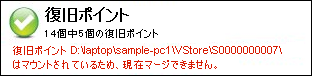 ホーム画面の復旧ポイント サマリ ステータス アラート