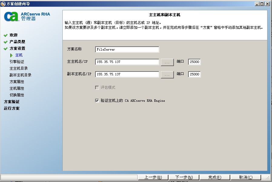在主主机和副本主机屏幕上指定方案中的服务器