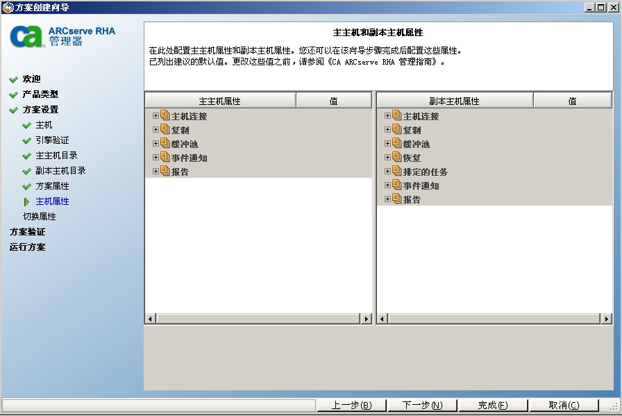 此时将打开“主主机和副本主机属性”屏幕。