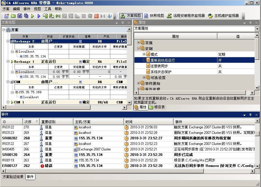 用于运行 Exchange 方案的“属性”选项卡