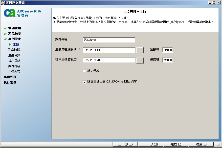 在 [主要與複本主機] 畫面上，指定案例中的伺服器