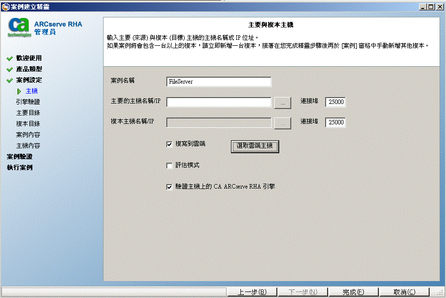 選取 [複製到雲端] 核取方塊並按一下 [選取雲端主機] 按鈕，指定資料複製的 EC2 複本執行個體