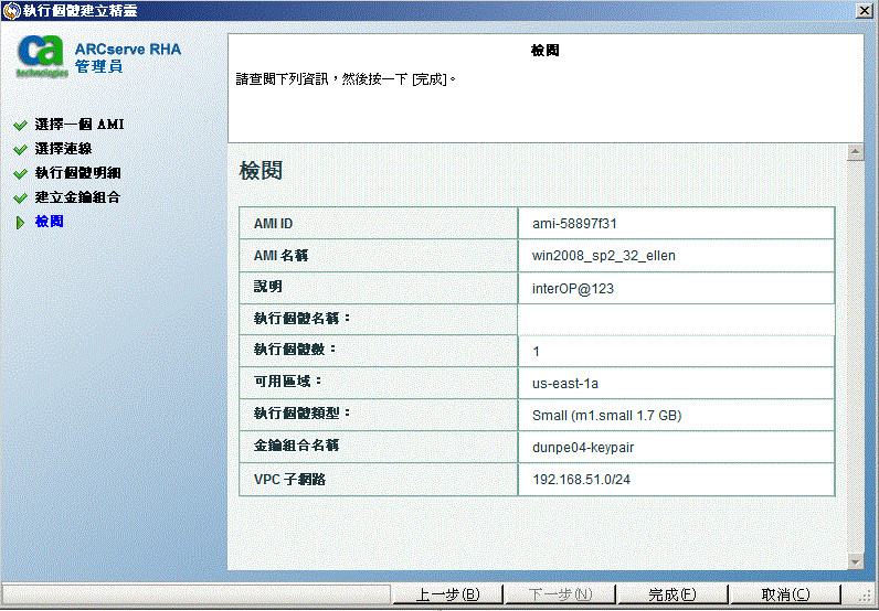 在執行個體建立精靈中檢閱您的選擇