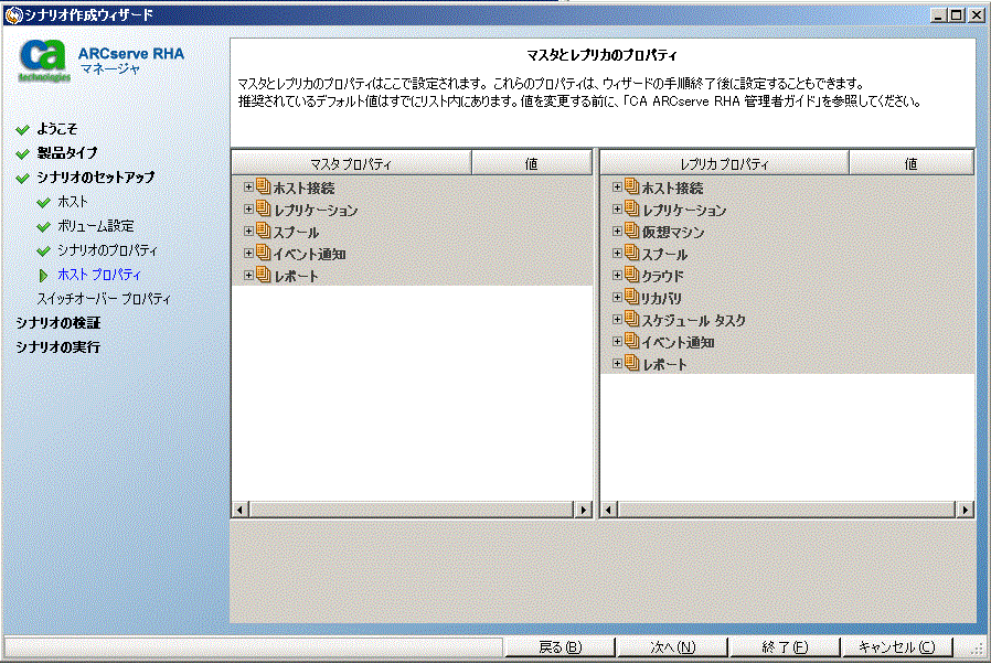 シナリオ作成ウィザードで、マスタとレプリカのプロパティを指定します