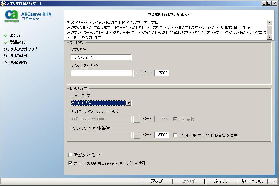シナリオ作成ウィザードのマスタ ホストおよびレプリカ ホスト選択画面