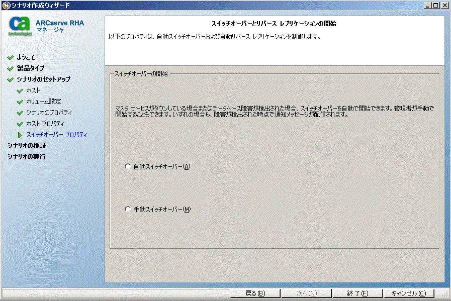 自動スイッチオーバーまたは手動スイッチオーバーのいずれかを選択します