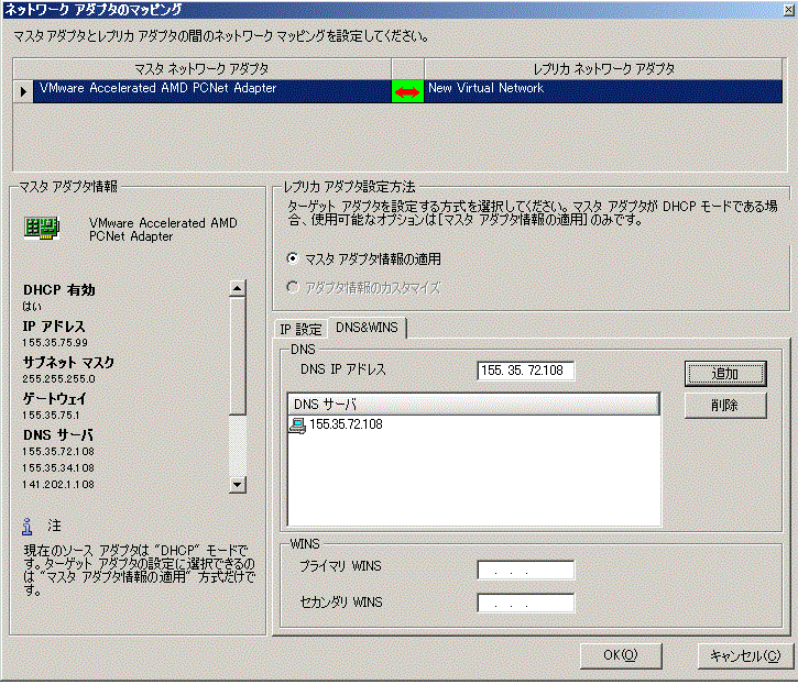 マスタとレプリカのネットワーク アダプタの指定