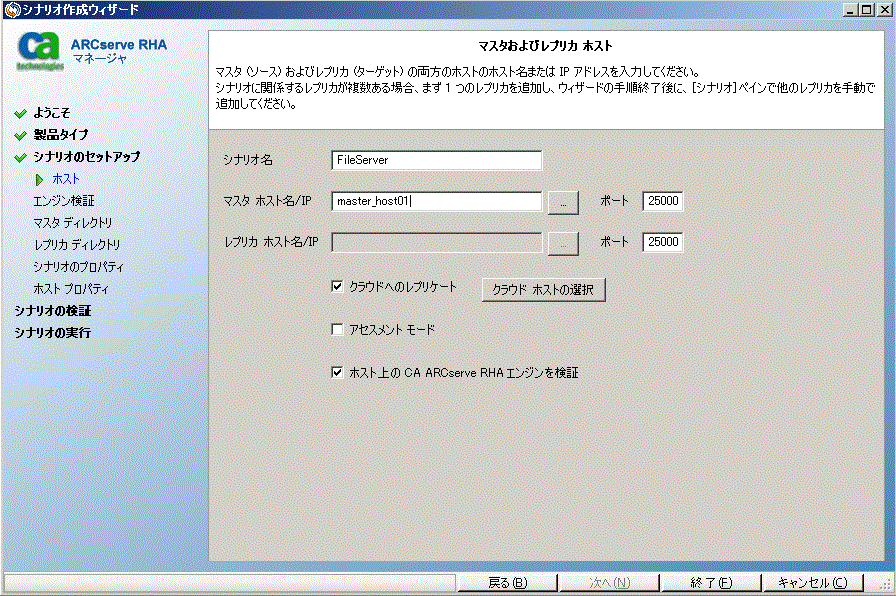 ［クラウドへのレプリケート］チェック ボックスをオンにし、［クラウド ホストの選択］ボタンをクリックして、データ レプリケーション用の EC2 レプリカ インスタンスを指定します