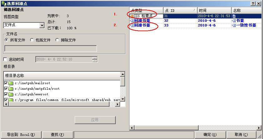 为 IIS 服务器选择回滚点