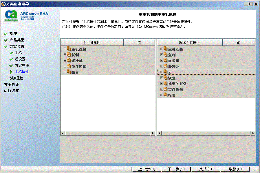 在方案创建向导中指定主主机和副本主机属性