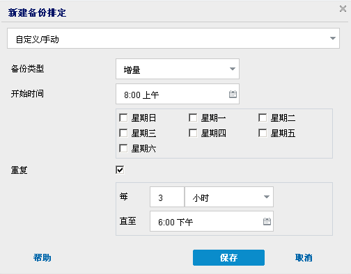 立即备份 - 排定