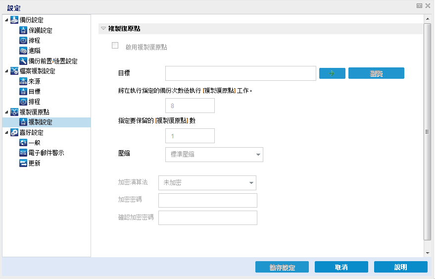 此圖顯示可用來配置複製復原點設定的選項