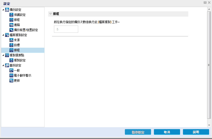 [檔案複製設定] - [排程] 對話方塊