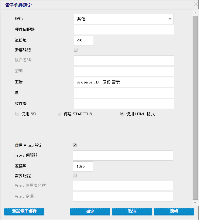 備份配置 - 電子郵件設定對話方塊