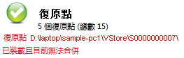 首頁復原點摘要狀態警示