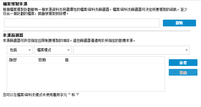 檔案複製來源計劃