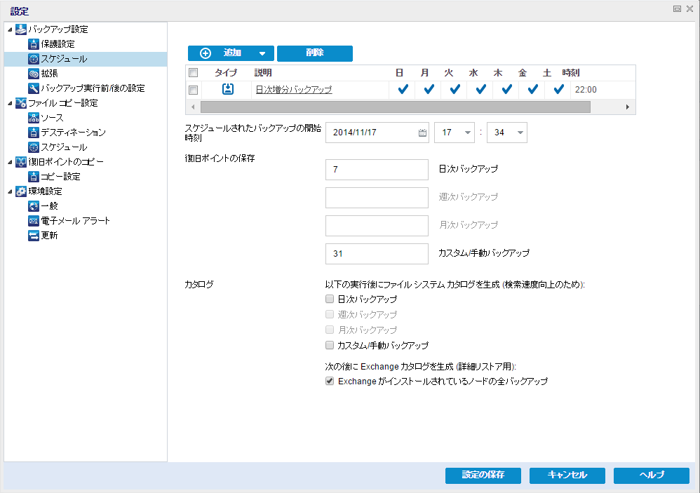 今すぐバックアップ - スケジュール