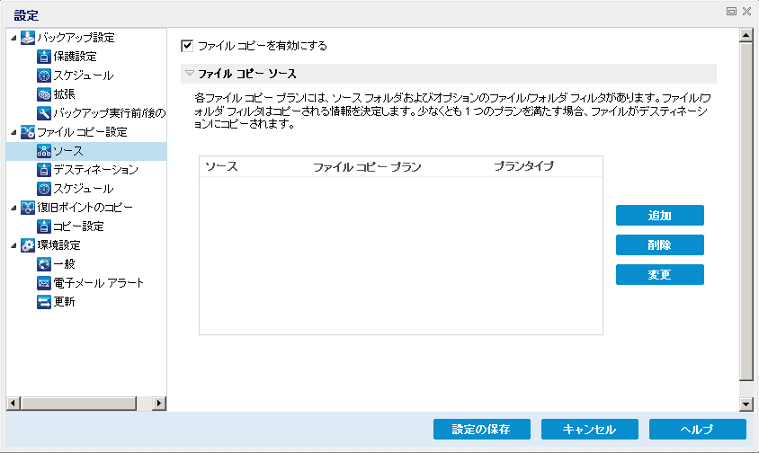 ［ファイル コピー設定 - ソース］ダイアログ ボックス