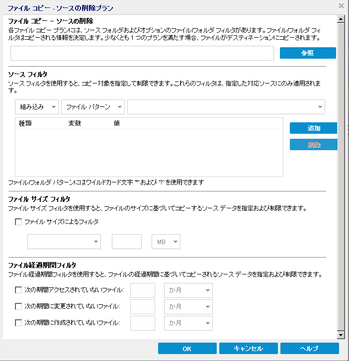 ［ファイル コピー - ソースの削除ポリシー］ダイアログ ボックス