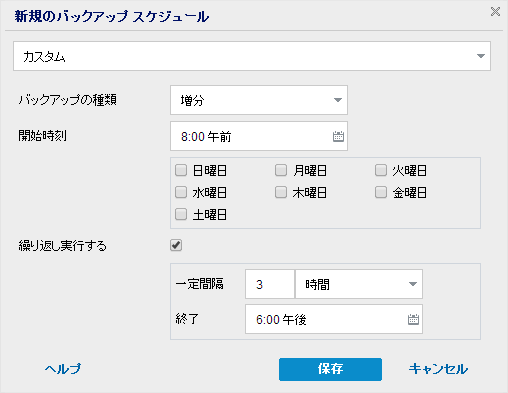 今すぐバックアップ - スケジュール