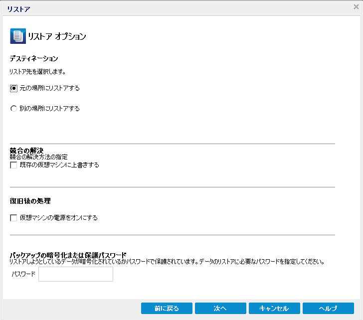 この図は、仮想マシンをリストアするために指定するリストア オプションを示しています