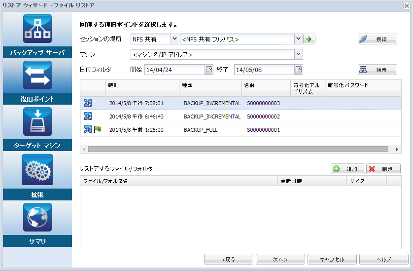 Linux のファイル レベルのリストアでの［復旧ポイント］オプション