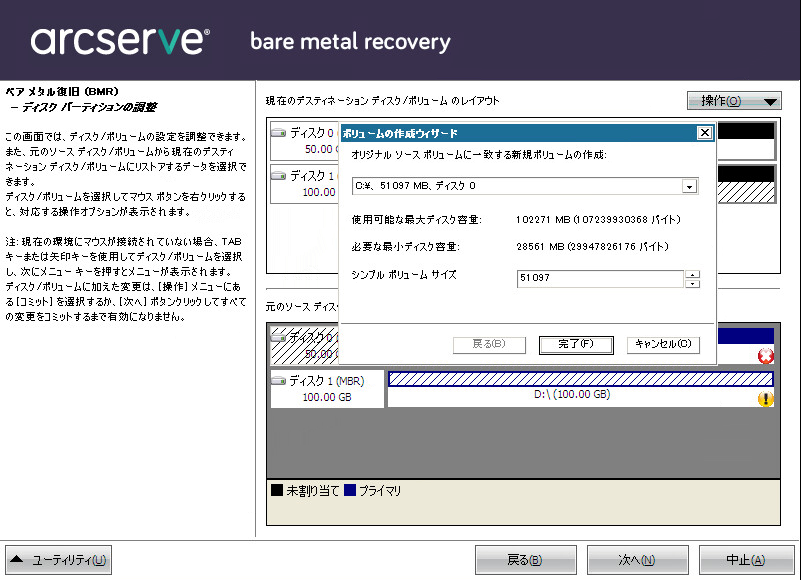 ベア メタル復旧 - 復旧ポイントの指定 - 情報入力済み