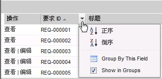 该图显示列表中某列的排序菜单。