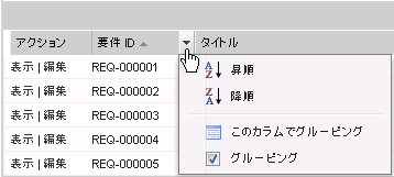 この図は、リスト テーブル内の列用の並べ替えメニューを表示しています。