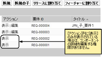 この図は、［要件］リスト ページ上の［表示］リンクを表示しています。