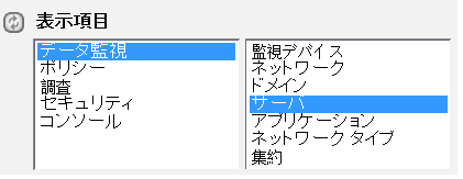 ［表示項目］メニューの［データ コレクション］、［サーバ］