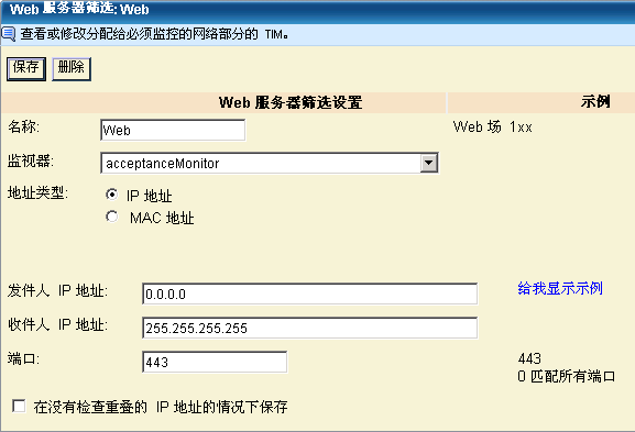“Web 服务器筛选设置”对话框的屏幕截图显示了筛选名称、监视器名称、地址类型以及地址详细信息。