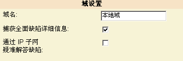 如果要查看传入缺陷的查询、发布、请求正文和响应正文信息，请选中“捕获全面缺陷详细信息”复选框。