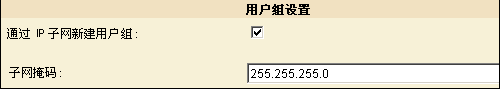 在“设置”>“域”页面上，选择“按 IP 子网创建用户组”。
