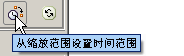 “从缩放范围设置时间范围”按钮可重置全局时间范围以匹配您指定的缩放视图。