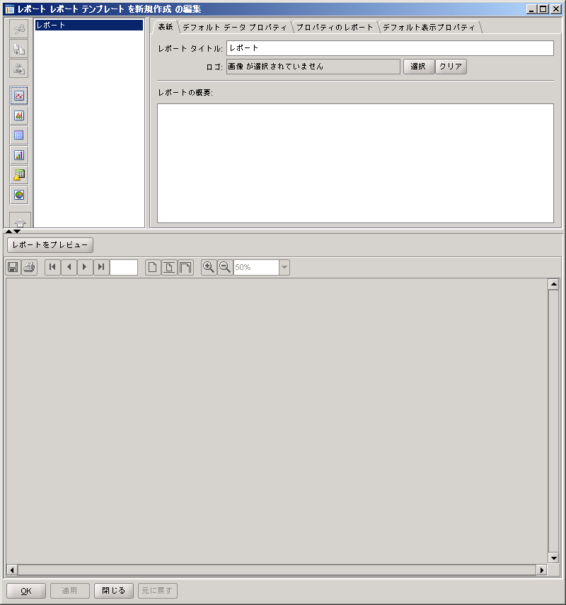 これはレポートの編集の新規レポート テンプレート GUI の画像です。