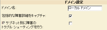 受信障害の Query、Post、要求本文、および応答本文の情報を表示する場合は、［包括的な障害詳細をキャプチャ］チェック ボックスをオンにします。