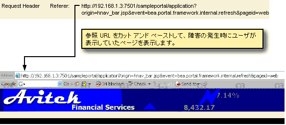 障害発生時にユーザが表示していたページを見るには、ブラウザの URL アドレス フィールドに［参照者］の内容をカット アンド ペーストします。