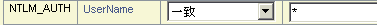 NTLM 認証の場合、ユーザ名は * (ワイルドカード)と一致します。