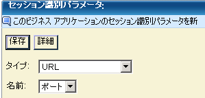 URL タイプのセッション識別パラメータを作成し、［名前］を［ポート］に設定します。