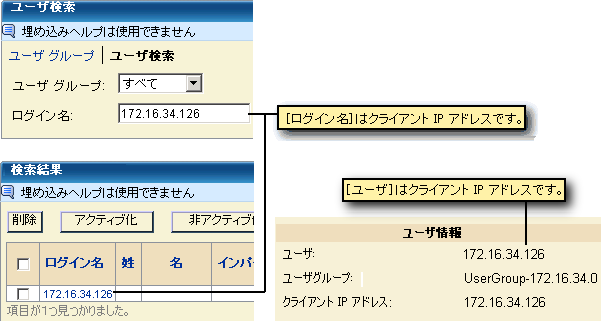 この場合、［ログイン名］はクライアント IP アドレスです。 また、［ユーザ］（［ユーザ情報］の下）もクライアント IP アドレスです。