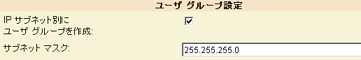 ［設定］-［ドメイン］ページで、［IP サブネット別にユーザ グループを作成］を選択します。