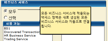 모든 비즈니스 서비스에 적용되는 액세스 정책이 새로 생성된 모든 비즈니스 서비스에 자동으로 연결됩니다.