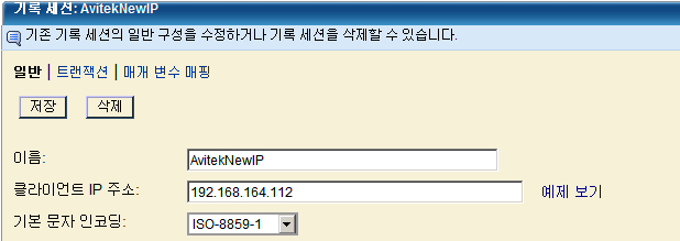 "기록 세션" 페이지의 "일반" 링크에서 세션의 이름을 변경할 수 있습니다.